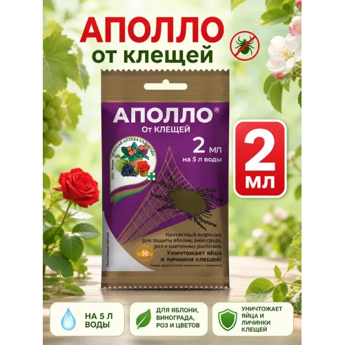 Аполло от клеща 2 мл