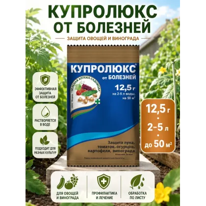 Фунгицид Купролюкс 12.5гр