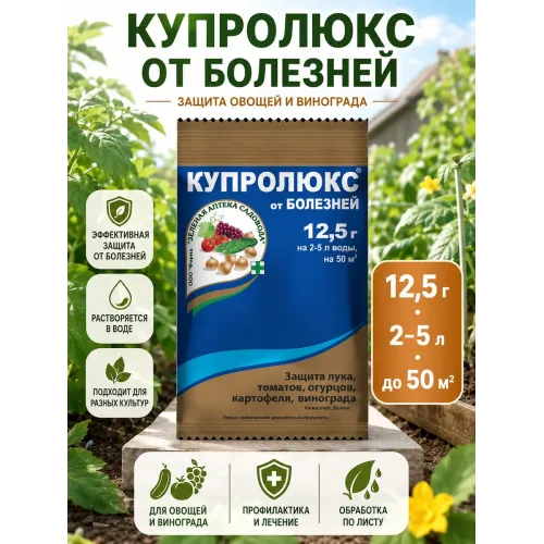 Фунгицид Купролюкс 12.5гр