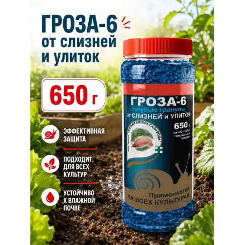 Средство от слизней Гроза-6, 650 гр