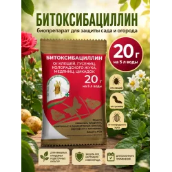 Битоксибациллин для клубники 20гр.