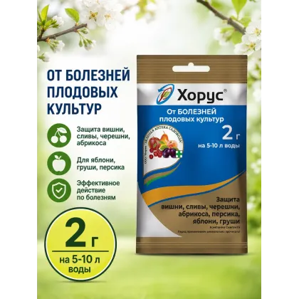 Хорус для деревьев от болезней и вредителей 2гр