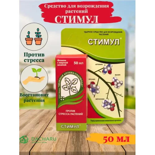 Удобрение СТИМУЛ-АНТИСТРЕСС - для возрождения растений